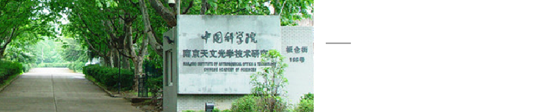 施勇機械噴砂機研發中心-中國科學院南京天文學